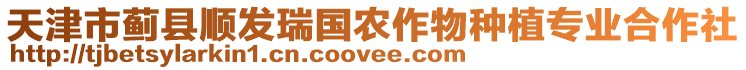 天津市薊縣順發瑞國農作物種植專業合作社