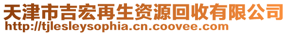 天津市吉宏再生資源回收有限公司
