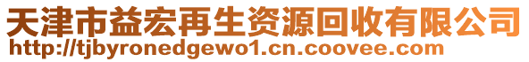 天津市益宏再生資源回收有限公司