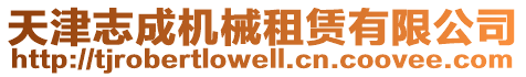 天津志成機(jī)械租賃有限公司
