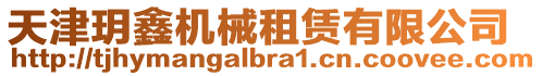 天津玥鑫機械租賃有限公司