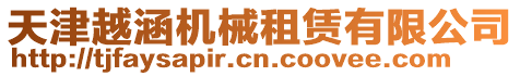 天津越涵機械租賃有限公司