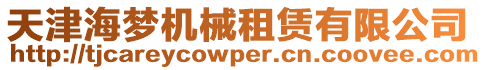 天津海夢(mèng)機(jī)械租賃有限公司