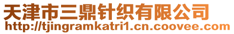 天津市三鼎針織有限公司