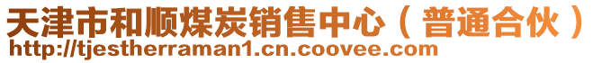 天津市和順煤炭銷售中心（普通合伙）