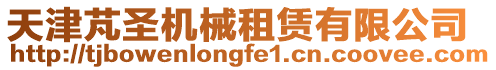 天津芃圣機(jī)械租賃有限公司