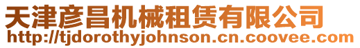 天津彥昌機械租賃有限公司