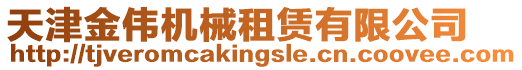 天津金偉機械租賃有限公司