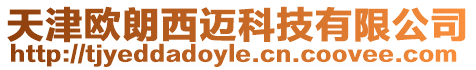 天津歐朗西邁科技有限公司