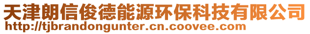 天津朗信俊德能源環保科技有限公司