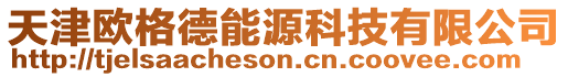 天津歐格德能源科技有限公司