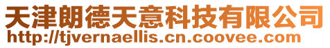 天津朗德天意科技有限公司
