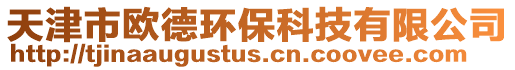 天津市歐德環保科技有限公司