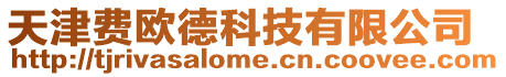 天津費歐德科技有限公司