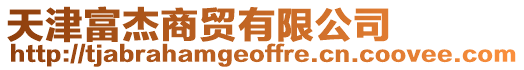 天津富杰商貿有限公司