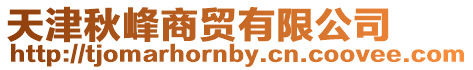 天津秋峰商貿(mào)有限公司