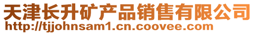 天津長升礦產(chǎn)品銷售有限公司