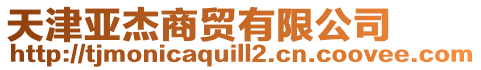 天津亞杰商貿有限公司