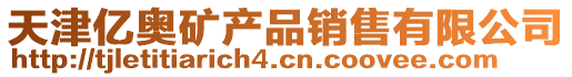 天津億奧礦產品銷售有限公司