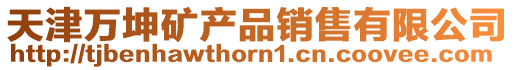 天津萬坤礦產品銷售有限公司
