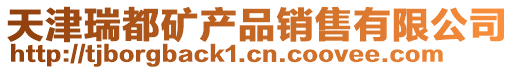 天津瑞都礦產品銷售有限公司
