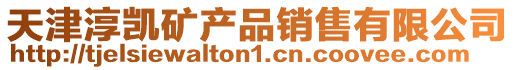 天津淳凱礦產品銷售有限公司