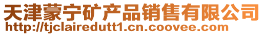 天津蒙寧礦產品銷售有限公司