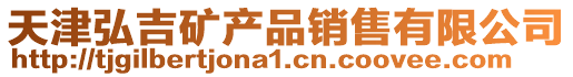 天津弘吉礦產(chǎn)品銷售有限公司