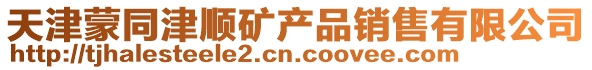 天津蒙同津順礦產品銷售有限公司