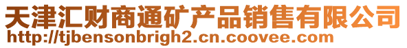 天津匯財(cái)商通礦產(chǎn)品銷售有限公司