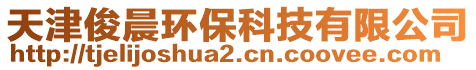 天津俊晨環(huán)?？萍加邢薰? style=