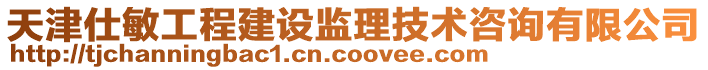 天津仕敏工程建設監理技術咨詢有限公司