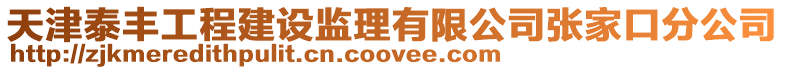 天津泰豐工程建設(shè)監(jiān)理有限公司張家口分公司