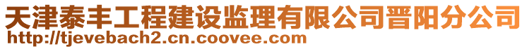 天津泰豐工程建設監理有限公司晉陽分公司