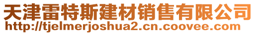 天津雷特斯建材銷售有限公司