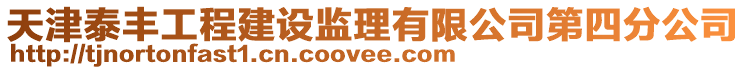 天津泰豐工程建設監理有限公司第四分公司