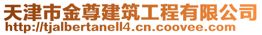 天津市金尊建筑工程有限公司