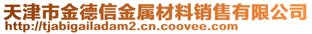 天津市金德信金屬材料銷售有限公司