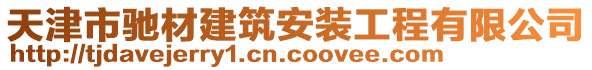 天津市馳材建筑安裝工程有限公司