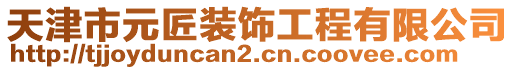 天津市元匠裝飾工程有限公司