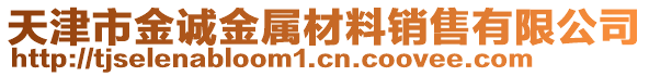 天津市金誠金屬材料銷售有限公司