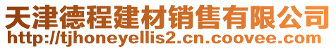 天津德程建材銷售有限公司
