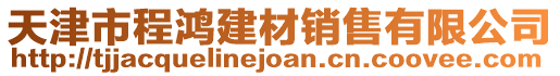 天津市程鴻建材銷售有限公司