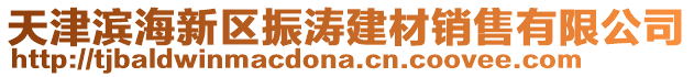 天津濱海新區(qū)振濤建材銷售有限公司
