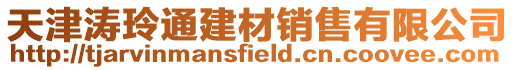 天津濤玲通建材銷售有限公司