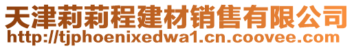 天津莉莉程建材銷售有限公司