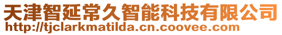 天津智延常久智能科技有限公司