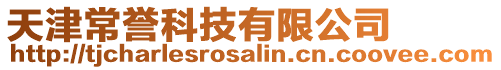 天津常譽科技有限公司