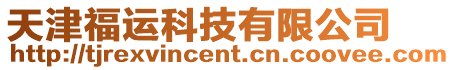 天津福運科技有限公司