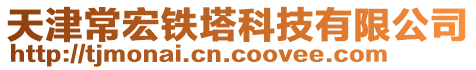 天津常宏鐵塔科技有限公司